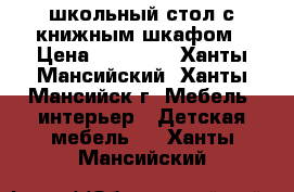 школьный стол с книжным шкафом › Цена ­ 10 000 - Ханты-Мансийский, Ханты-Мансийск г. Мебель, интерьер » Детская мебель   . Ханты-Мансийский